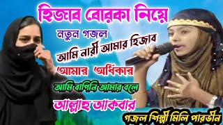 আমি নারী আমার হিজাব আমার অধিকার আমি বাঘিনী আমার বলে আল্লাহু আকবার Mili parveen Gojol New ভাইরাল গজল