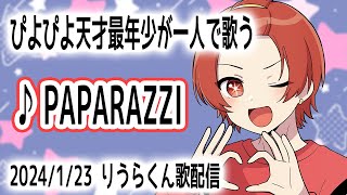 【天才最年少歌枠】りうらくんが一人で歌ったPaparazziが天才すぎる【いれいす切り抜き】