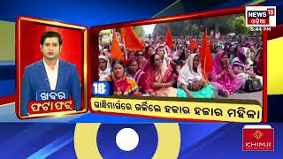 ଖବର ଫଟାଫଟ | Khabar Fatafat | Subhadra Yojana News | Delhi Election Result 2025 | PM Modi | BJP