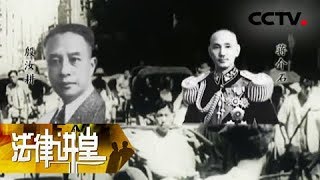 《法律讲堂（文史版）》审判大汉奸殷汝耕（下）逃脱暗杀 难免一死 20180907 | CCTV社会与法