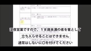 深夜酒類提供営業開始届出書2/3／飲食店の深夜(風俗)営業許可の営業の方法の書き方