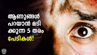 5 HIDDEN INSECURITIES MEN HAVE BUT NEVER TALK ABOUT! സ്ത്രീകള്‍ ഇതറിയാറില്ല! │Mind Waves!! Unni