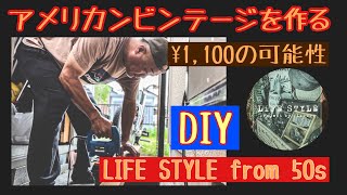 【DIY】￥1100でアメリカンビンテージを作る