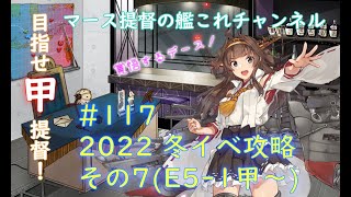 第117回 2022 冬イベ 甲攻略 その7(E5-1から)【艦これ】