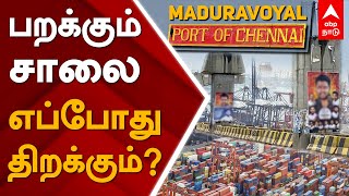 மதுரவாயல் பறக்கும் சாலை எப்போது திறக்கும்? | Maduravoyal | Flyover Project | DMK | MKS | மதுரவாயல்