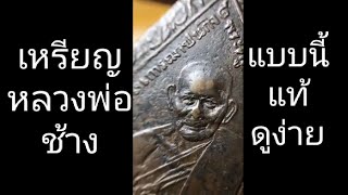 เหรียญหลวงพ่อช้าง วัดเขียนเขต