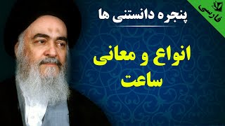 پنجره دانستنی ها - انواع و معانی ساعت - آیت الله العظمی سید محمد حسینی شیرازی رحمه الله