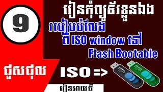 របៀប Burn ពី ISO ទៅ USB Flash - How to burn window ISO to USB flash Using Rufus 2019