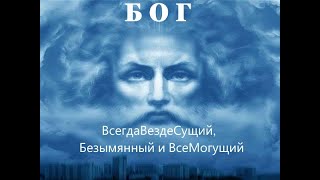 1.2. Кто такой БОГ ? Сатсанг, правильная медитация, истинные Знания о БОГе