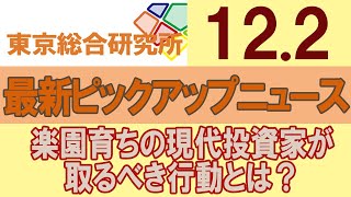 12月2日株高の恩恵を受けまくった投資家たちが、今とるべき行動とは？【東京総合研究所】