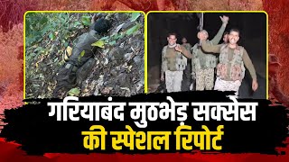 Gariaband Encounter सक्सेस की स्पेशल रिपोर्ट | 4 दिन के ऑपरेशन के बाद जवान वापस लौटे