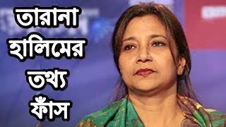 বের হয়ে আসলো তারানা হালিমের পতনের কারন !! Tarana Halim Leaked News