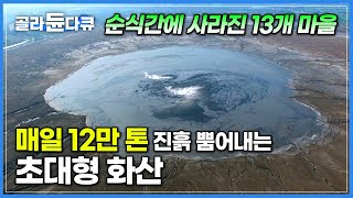 갑자기 찾아온 재앙… 평화롭던 마을이 폐허로 변했다│용암처럼 뜨거운 진흙 매일 뱉어내는 세계에서 가장 큰 초대형 진흙 화산│인도네시아│세계테마기행│#골라듄다큐