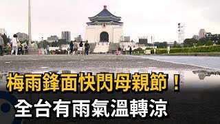 梅雨鋒面快閃母親節！　全台有雨氣溫轉涼－民視新聞