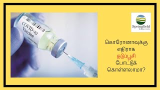 கொரோனாவுக்கு எதிராக தடுப்பூசி போட்டுக்கொள்ளலாமா? How safe is Corona Vaccine?  Dr Maran in Tamil