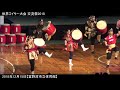 【レキオス芸能同好会】2018年12月15日 世界エイサー大会～交流祭2018～【宜野湾市立体育館】 創作太鼓