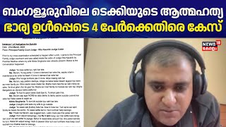 ബംഗളൂരുവിലെ ടെക്കിയുടെ ആത്മഹത്യ: ഭാര്യ  ഉൾപ്പെടെ 4 പേർക്കെതിരെ Case | Bengaluru Techie Death