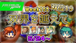 双界を越えて Week102(5/24～) 双位19 配布のみ継承なし聖印あり 2022/05/25 №682 [FEH]