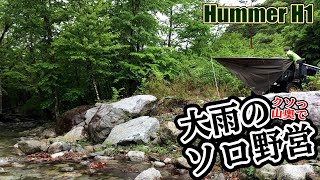 【雨】山奥で大雨の中でキャンプ　ハマーH1とオーバーランド