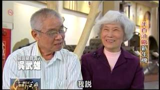 20130106 TVBS 一步一腳印 發現新台灣 - 半百油廠新生機