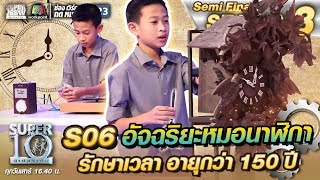 S06 น้องพุทธ อัจฉริยะหมอนาฬิกา รักษาเวลา อายุกว่า 150 ปี | SUPER 10 SS3