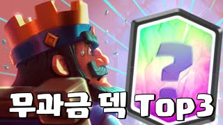 밸패 이후 무과금 덱 Top3 [클래시로얄]