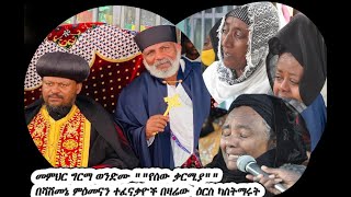 መምህር ግርማ ወንድሙ ለምዕራብ አርሲ ሀገረ ስብከት ለሻሸመኔ ምዕመናን ተፈናቃዮች አምስት መቶ አርባ አምስት ሺህ ብር በዛሬው ለብፁዕ አቡነ ሄኖክ አስረክበዋል