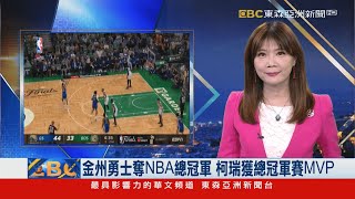 金州勇士奪NBA總冠軍 柯瑞獲總冠軍賽MVP