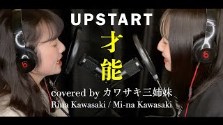 UPSTART / 才能(カワサキ三姉妹)