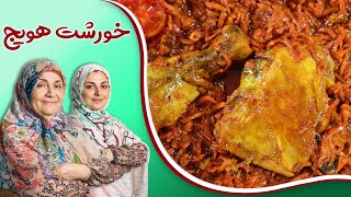 خورشت هویج متفاوت_ بسیار لذیذ😋 اونایی که هویج🥕 دوست ندارند، حتما نگاه کنند!!!😁