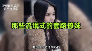 盘点：那些流氓式套路撩妹，撩的美女心花怒放，小姐姐都沦陷了