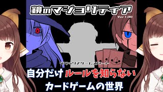 【鏡のマジョリティア】自分だけが「ルールを知らない」カードゲームの世界【幸戯テリア/VTuber】