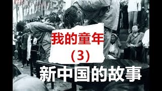 新中国的故事：我的童年（3）