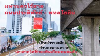 เดินสำรวจย่านประดิพัทธ์ - สะพานควาย ถนน พหลโยธิน