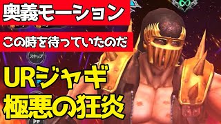 【北斗の拳 LEGENDS ReVIVE】UR ジャギ 極悪の狂炎の奥義モーション！