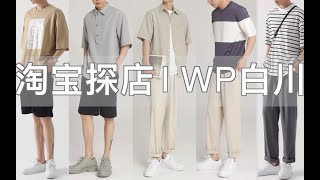 淘宝探店丨WP白川丨硬核测评一下，均价260的衣服质量到底怎样？丨男装探店测评丨简约风丨轻熟风丨极简主义丨服装测评丨基础款丨种草丨购物分享丨