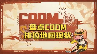 【使命召唤手游】老六办公室，狙击航站楼！盘点各个排位地图的现状！