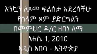 እንኳን ለጾመ ፍልሰታ አደረሳችሁ። የሰላም ጾም ያድርግልን በመምህር ዶ ር ዘበነ ለማ ነሐሴ 1 2010 አዲስ አበባ ኢትዮጵያ