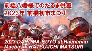 2023年 前橋八幡様でのだるま供養 前橋初市まつり DARUMA-KUYO  at Maebashi Hachiman. Maebashi HATSU-ICHI MATSURI Festival