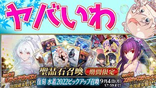 【#FGO】魅惑の水着スカディ・プーリン・伊吹童子のガチャ 90＋周回【サバフェス2023】