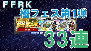 【FFRK】極フェス 第1弾 ガチャ 33連