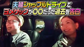 【切り抜き】夫婦シャッフルドライブでヨメサックが〇〇だった過去を告白しました