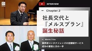 メニコン Vol.2 社長交代と『メルスプラン』誕生秘話