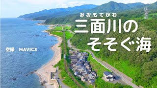 三面川のそそぐ海　　空撮　MAVIC3