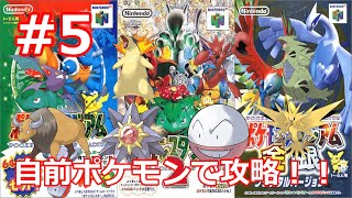 歴代ポケスタシリーズを自前ポケモンで攻略する　Part5