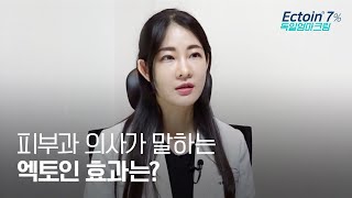 [더마일리] 피부과 진료의가 말하는 엑토인 더마크림