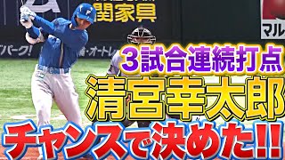 【3試合連続打点】清宮幸太郎『チャンスで決めた!! 歓喜の先制タイムリー!!』