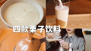 Easy to make drinks at home! Low sugar chestnut flavored milk tea recipe, easy to do!