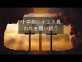 聖歌402番「丘に立てる荒削りの」【賛美・歌詞付き】