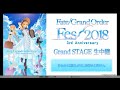 @如月 nico生放送轉播 fate grand order fes. 2018 ～3rd anniversary～ grand stage 生中継 day2